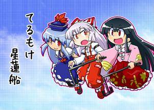 てるもけ星蓮船封面.jpg