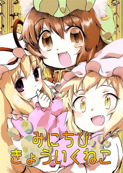 文件:みにちびきょういくねこ封面.jpg