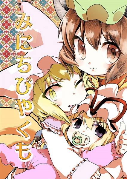 文件:みにちびやくも封面.jpg