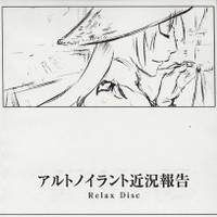 アルトノイラント近況報告 Relax Disc