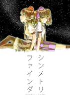 シンメトリ ファインダ
