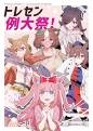 トレセン例大祭! 封面图片