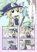 ムーミン東方2