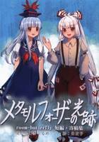 メタモルフォーザーの光跡