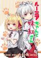 ルーミアちゃんと妹紅さん 封面图片