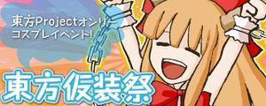 东方仮装祭banner4.jpg