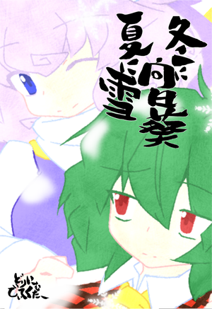 冬に向日葵夏に雪封面.png