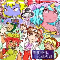 博麗神社の桃太郎