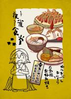 夜雀食堂～かつおぶしおにぎりと広島風お好み焼き～