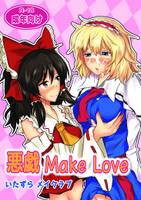 悪戯Make Love