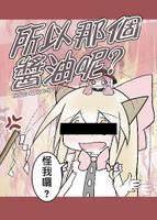所以那個醬油呢?