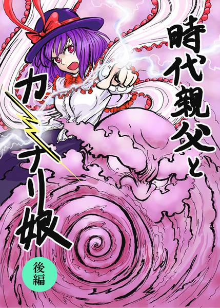 文件:時代親父とカミナリ娘 後編封面.jpg