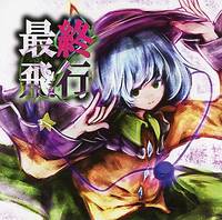 最終飛行