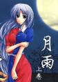 月雨 上巻 Cover Image