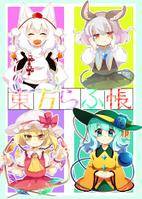 東方らふ帳
