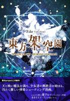 東方架空園 ～ Magician's Aerial Dream. （菫子ルート）