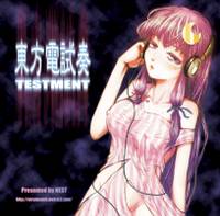東方電試奏 TESTMENT