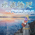 水流輪廻　～ Aqua tour 封面图片