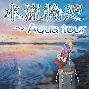 水流輪廻 ～ Aqua tour封面.png