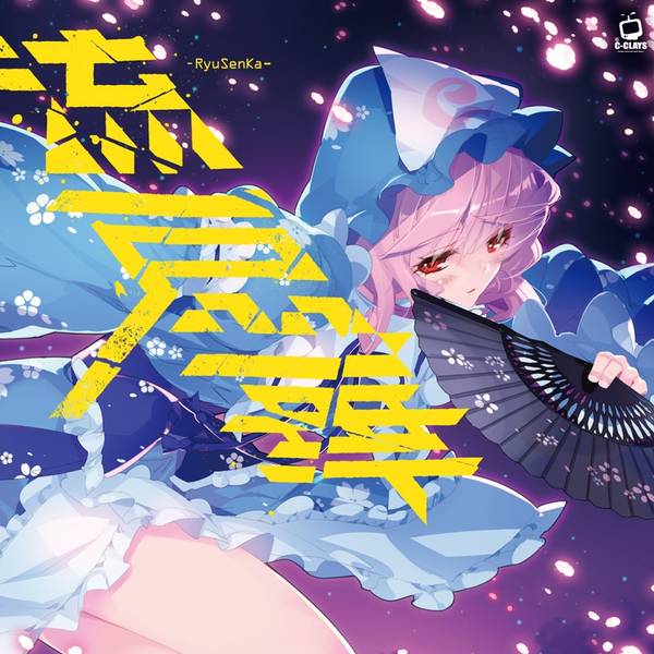 文件:流扇華 -RyuSenKa-封面.jpg