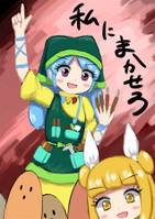 私にまかせろ
