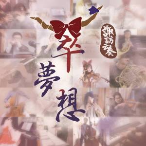 萃梦想（同人专辑）封面.jpg