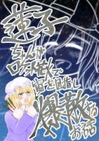 蓮子ちゃんがロケット花火で宙を目指し爆散するお話