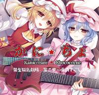 蟹生擬乳劇場 第二章～夏の過ごし方～