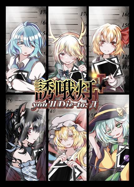 文件:誘哦灯-you'll Die-to：Д2封面.jpg
