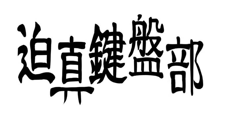 文件:迫真鍵盤部logo.jpg