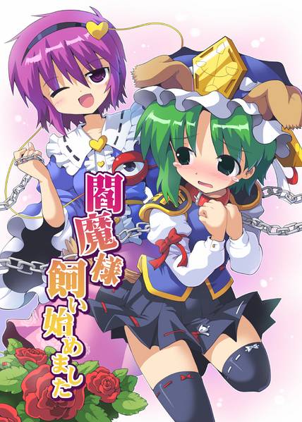 文件:閻魔様 飼い始めました封面.jpg