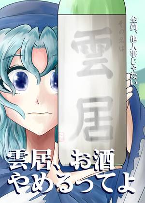 雲居、お酒やめるってよ封面.jpg