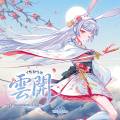 雲開 封面图片