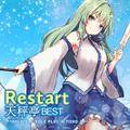 Restart 天秤亭BEST -TABLETALK ROLE PLAY IN TOHO 14- 封面图片