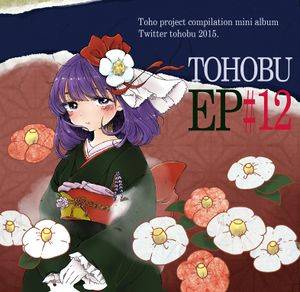 TOHOBU EP＃12封面.jpg