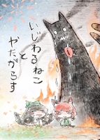 いじわるねことやたがらす