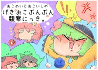 おこめいじおこいしの激おこぷんぷん観察にっき。