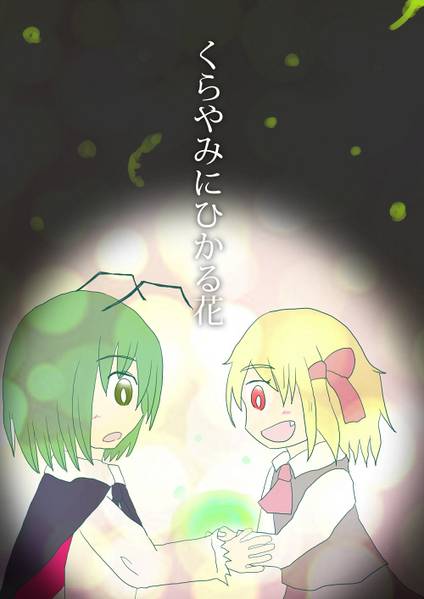文件:くらやみにひかる花封面.jpg