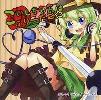 こいしちゃんはふりーだむ☆