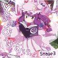 とほほお～けすとら -STAGE 3- 封面图片