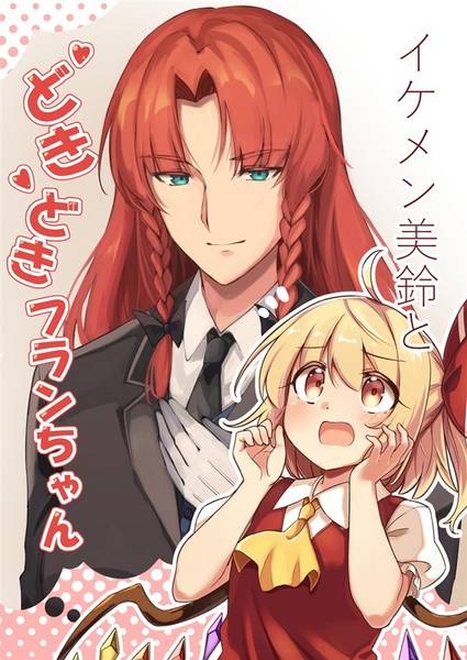 文件:イケメン美鈴とドキドキフランちゃん封面.jpg