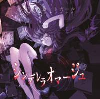 シンデレラオマージュ