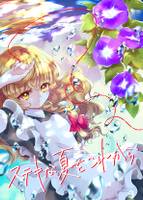 ステキな夏をこれから