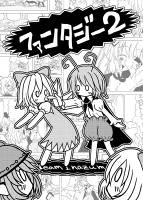 ファンタジー２