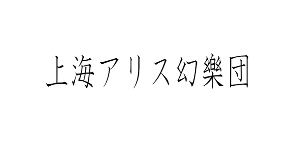 第七回 博丽神社秋季例大祭 あ51ab 2020-10-18