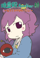 地霊殿Another 締 -もう1つのちれいでん-