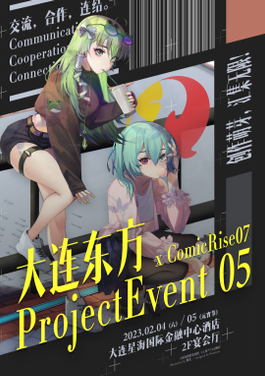 第5届 大连东方Project Event 05 × 大连Comic Rise 07