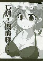 妄想!閻魔様!!