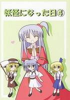 妖怪になった日④