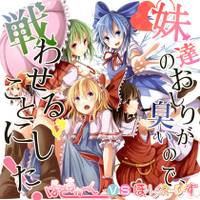 妹達のお尻が臭いので、戦わせることにした！